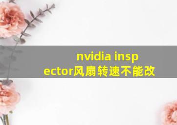 nvidia inspector风扇转速不能改